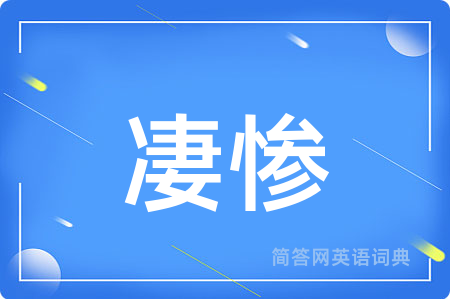 凄惨