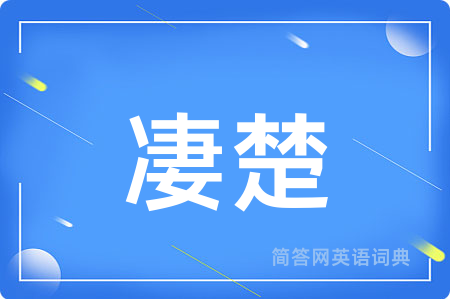 凄楚用英语怎么说,凄楚的英语翻译 凄楚