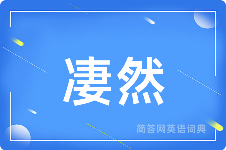 凄然
