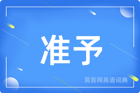 准予