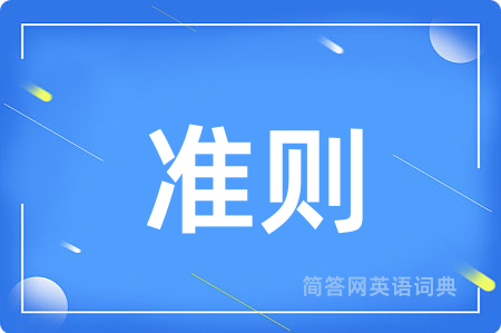准则