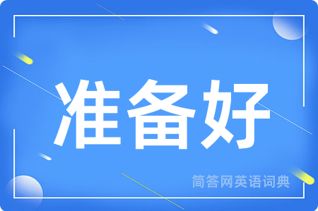准备好