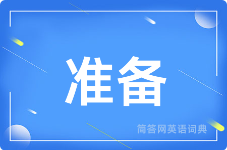 准备用英语怎么说,准备的英语翻译 准备