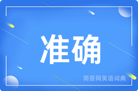 准确
