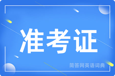 准考证
