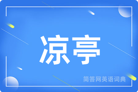 凉亭