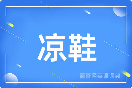 凉鞋用英语怎么说,凉鞋的英语翻译 凉鞋
