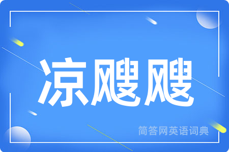 凉飕飕