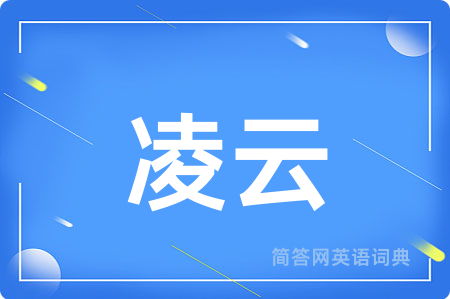 凌云