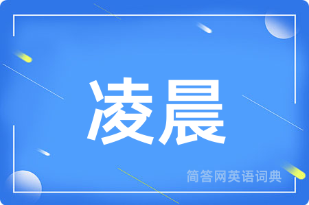 凌晨