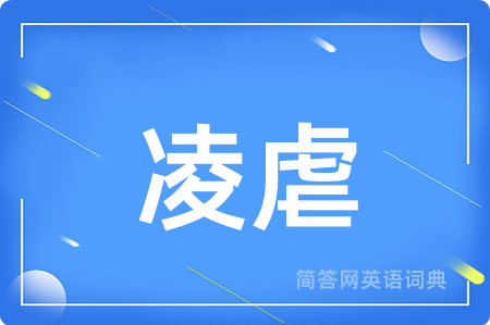 凌虐