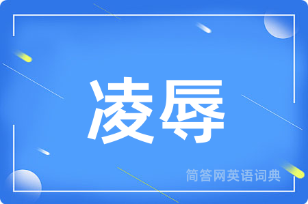 凌辱