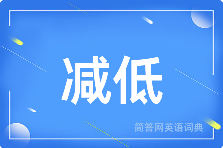 减低