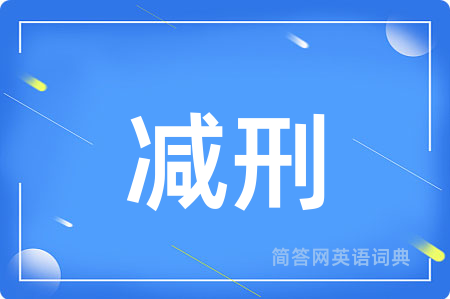 减刑