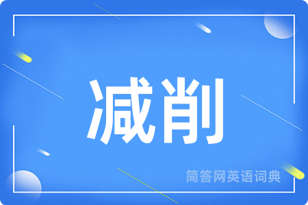 减削