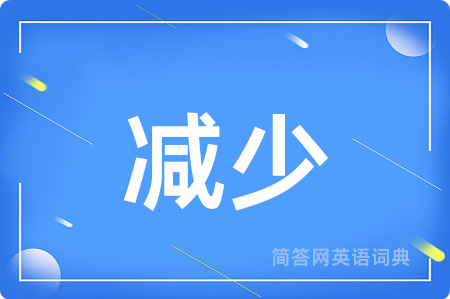 减少用英语怎么说,减少的英语翻译 减少