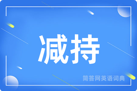 减持用英语怎么说,减持的英语翻译 减持