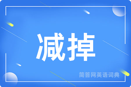减掉用英语怎么说,减掉的英语翻译 减掉