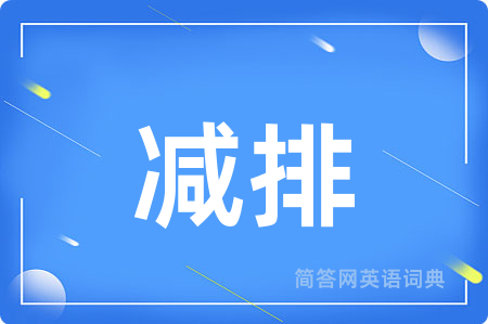 减排用英语怎么说,减排的英语翻译 减排