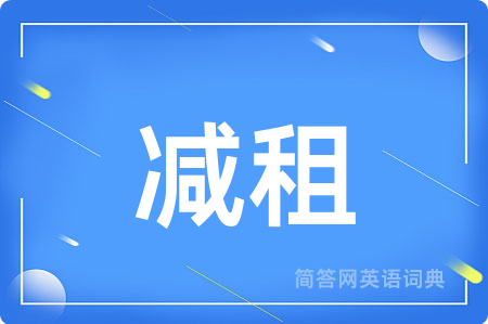 减租