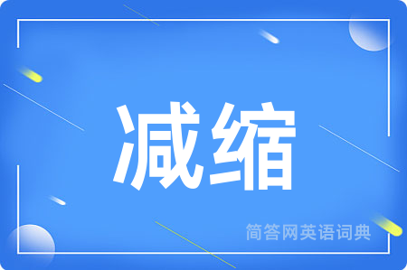 减缩