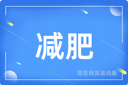 减肥
