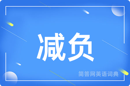 减负