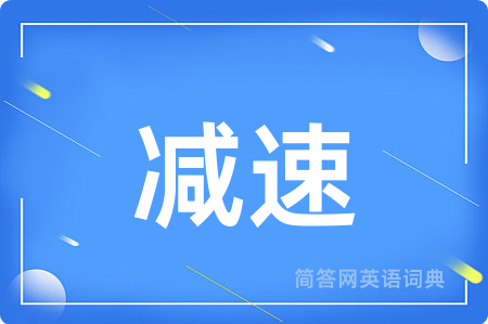减速