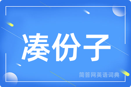 凑份子