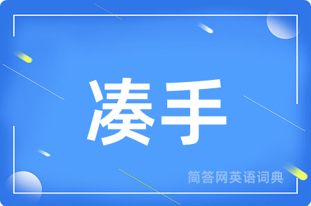 凑手