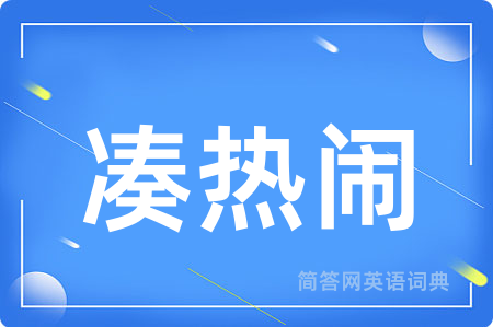 凑热闹