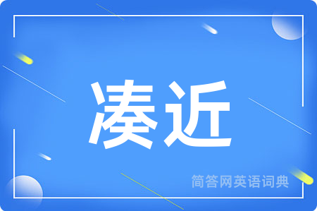 凑近