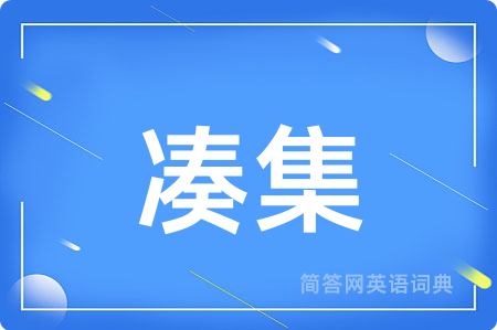 凑集