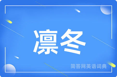凛冬