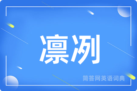 凛冽
