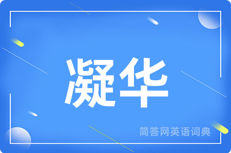 凝华