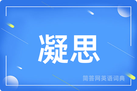 凝思
