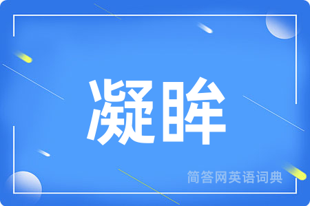 凝眸