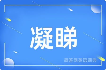 凝睇