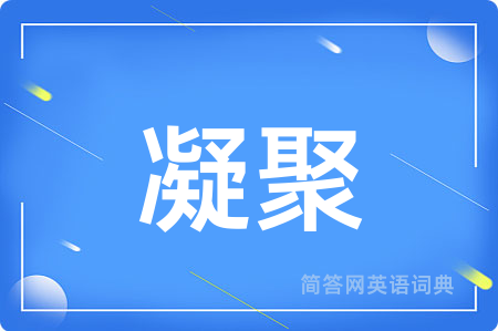 凝聚