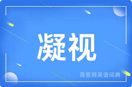 凝视