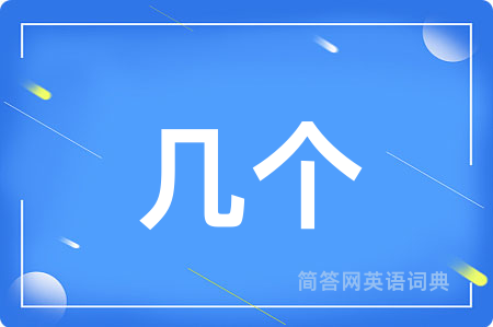几个