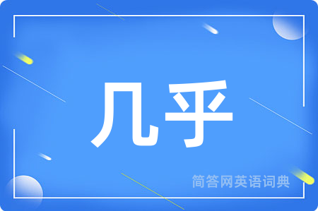 几乎