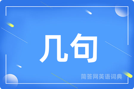 几句