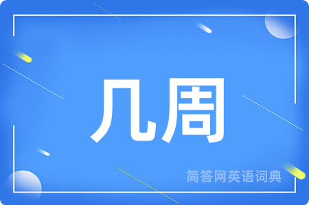 几周