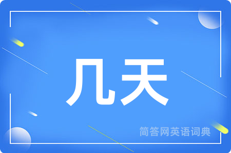 几天用英语怎么说,几天的英语翻译 几天