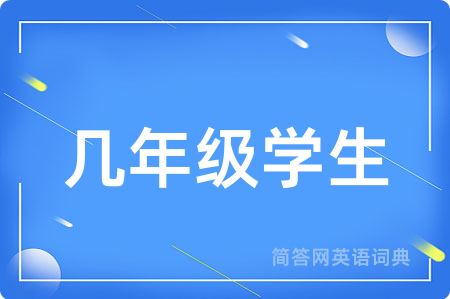 几年级学生