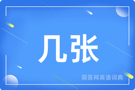 几张