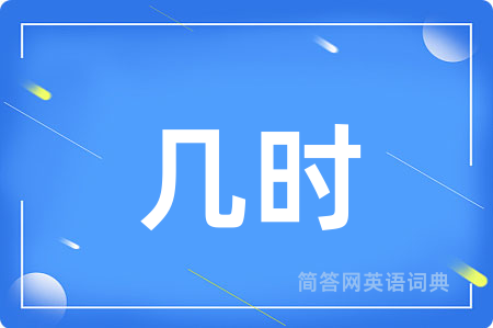 几时