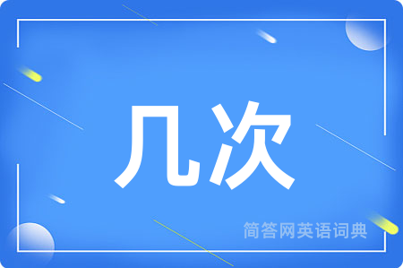 几次用英语怎么说,几次的英语翻译 几次